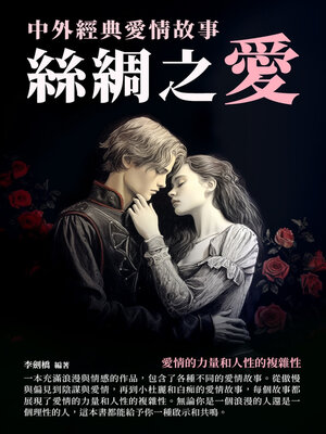 cover image of 絲綢之愛